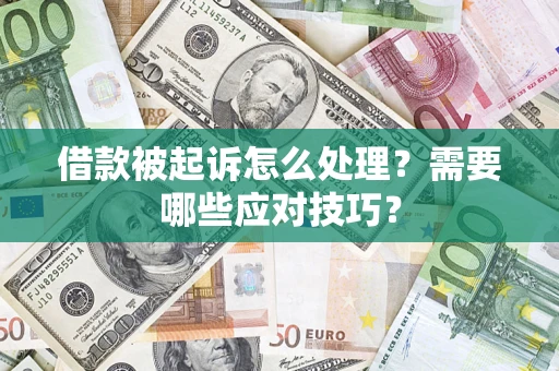 济南借款被起诉怎么处理？需要哪些应对技巧？