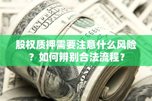 济南股权质押需要注意什么风险？如何辨别合法流程？