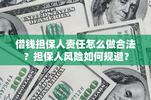济南借钱担保人责任怎么做合法？担保人风险如何规避？
