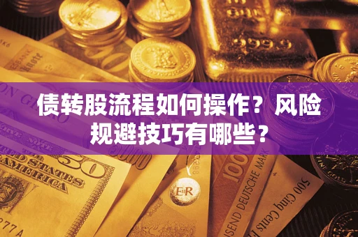 济南债转股流程如何操作？风险规避技巧有哪些？