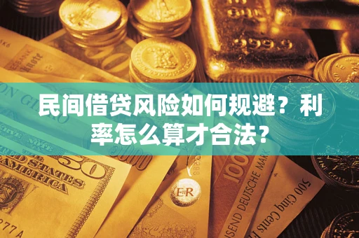 济南民间借贷风险如何规避？利率怎么算才合法？