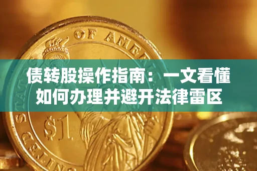 济南债转股操作指南：一文看懂如何办理并避开法律雷区