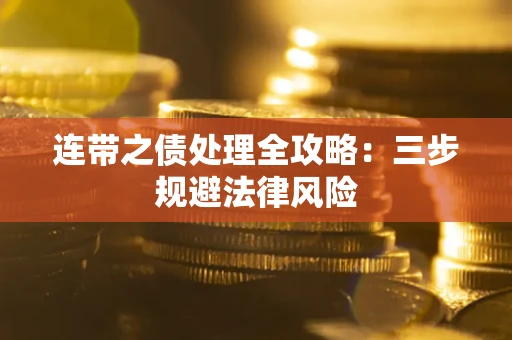济南连带之债处理全攻略：三步规避法律风险