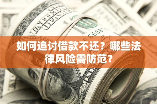 济南如何追讨借款不还？哪些法律风险需防范？