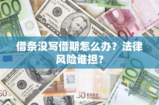 济南借条没写借期怎么办？法律风险谁担？